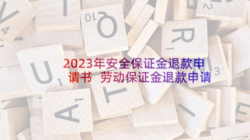 2023年安全保证金退款申请书 劳动保证金退款申请书(大全5篇)