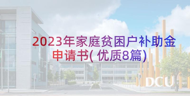 2023年家庭贫困户补助金申请书(优质8篇)