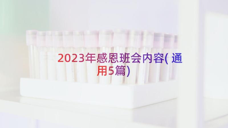 2023年感恩班会内容(通用5篇)