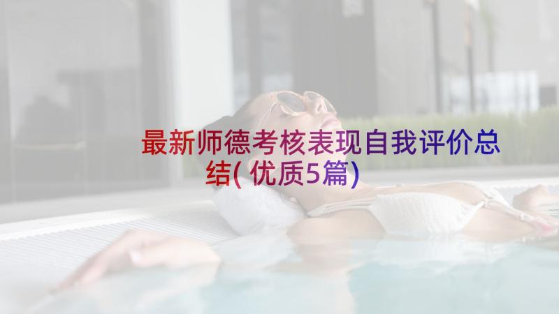 最新师德考核表现自我评价总结(优质5篇)