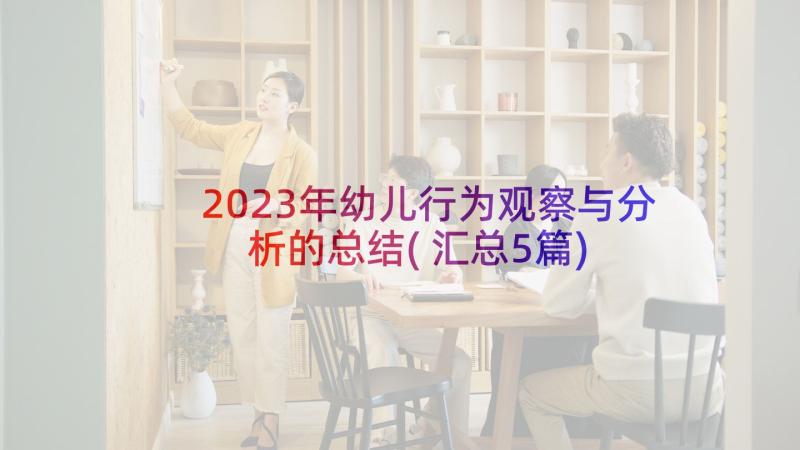 2023年幼儿行为观察与分析的总结(汇总5篇)