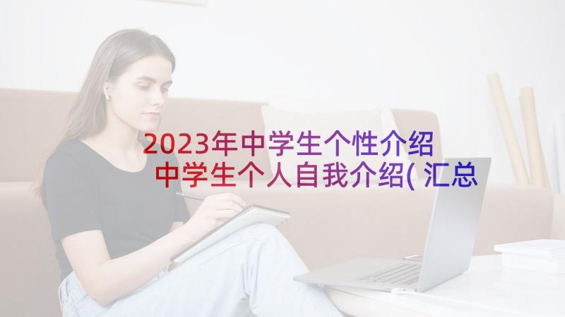 2023年中学生个性介绍 中学生个人自我介绍(汇总8篇)