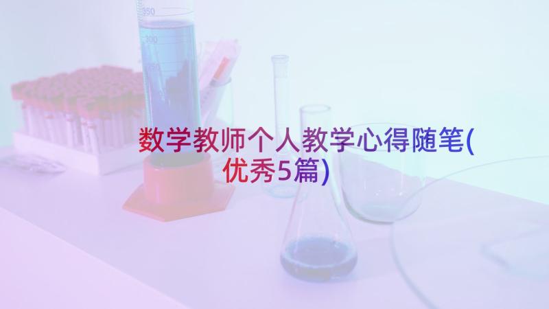 数学教师个人教学心得随笔(优秀5篇)