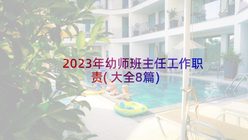 2023年幼师班主任工作职责(大全8篇)