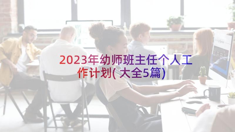 2023年幼师班主任个人工作计划(大全5篇)