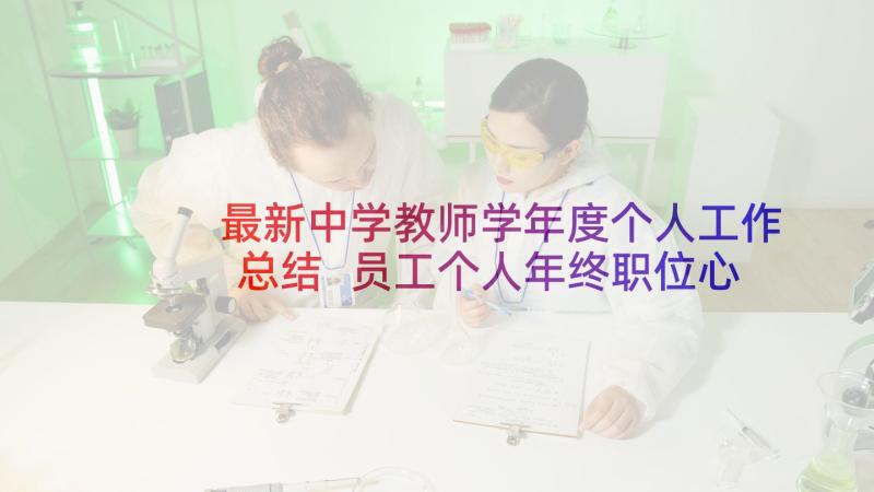 最新中学教师学年度个人工作总结 员工个人年终职位心得体会总结(模板7篇)