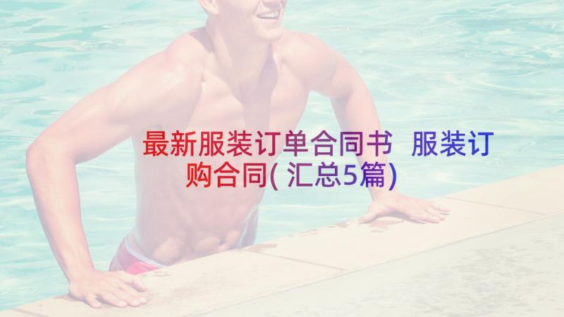 最新服装订单合同书 服装订购合同(汇总5篇)