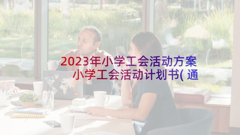 2023年小学工会活动方案 小学工会活动计划书(通用5篇)