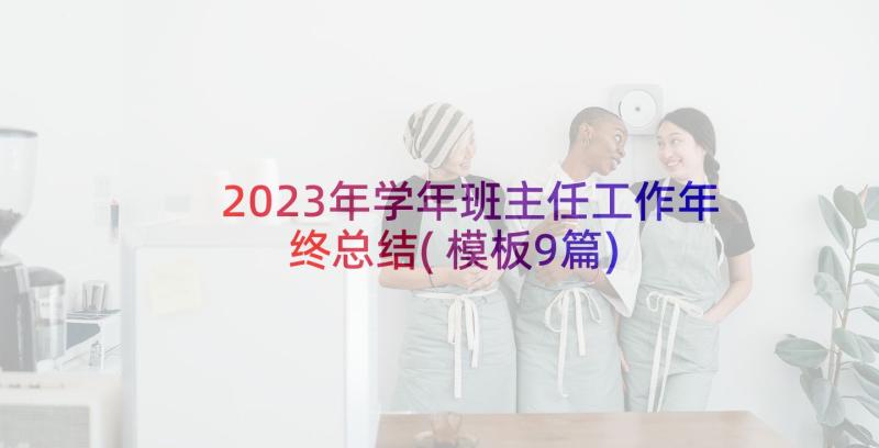 2023年学年班主任工作年终总结(模板9篇)