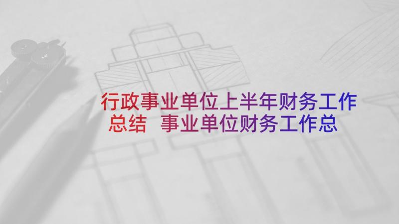 行政事业单位上半年财务工作总结 事业单位财务工作总结(实用7篇)