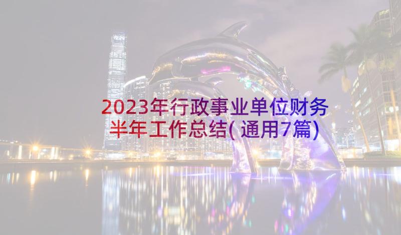 2023年行政事业单位财务半年工作总结(通用7篇)