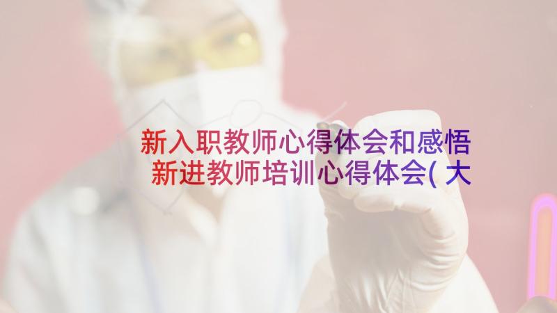 新入职教师心得体会和感悟 新进教师培训心得体会(大全9篇)