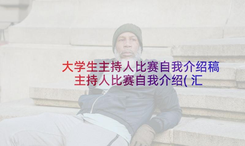 大学生主持人比赛自我介绍稿 主持人比赛自我介绍(汇总8篇)