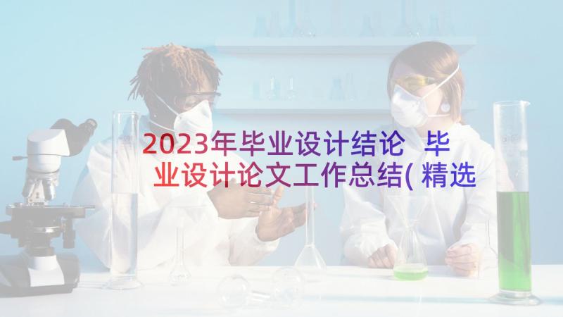 2023年毕业设计结论 毕业设计论文工作总结(精选5篇)