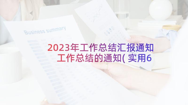 2023年工作总结汇报通知 工作总结的通知(实用6篇)