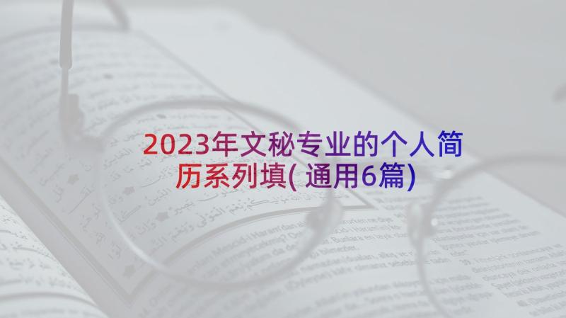 2023年文秘专业的个人简历系列填(通用6篇)