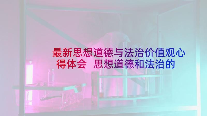 最新思想道德与法治价值观心得体会 思想道德和法治的心得体会(优秀5篇)