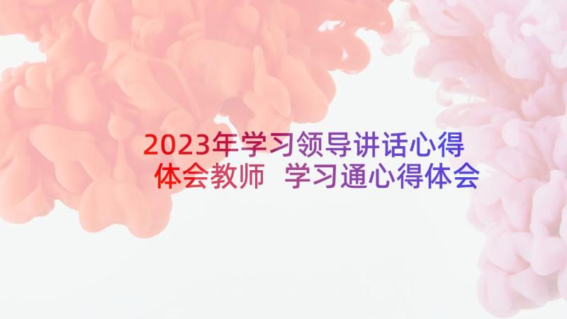 2023年学习领导讲话心得体会教师 学习通心得体会题目(精选6篇)