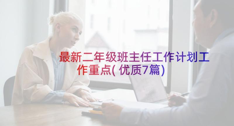 最新二年级班主任工作计划工作重点(优质7篇)