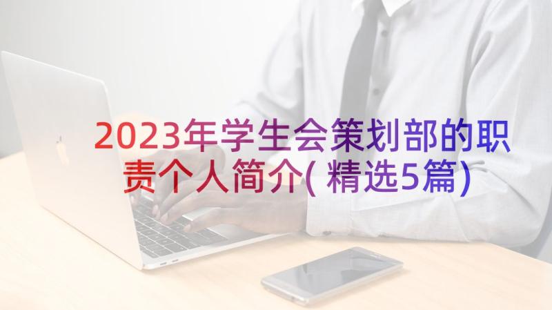 2023年学生会策划部的职责个人简介(精选5篇)