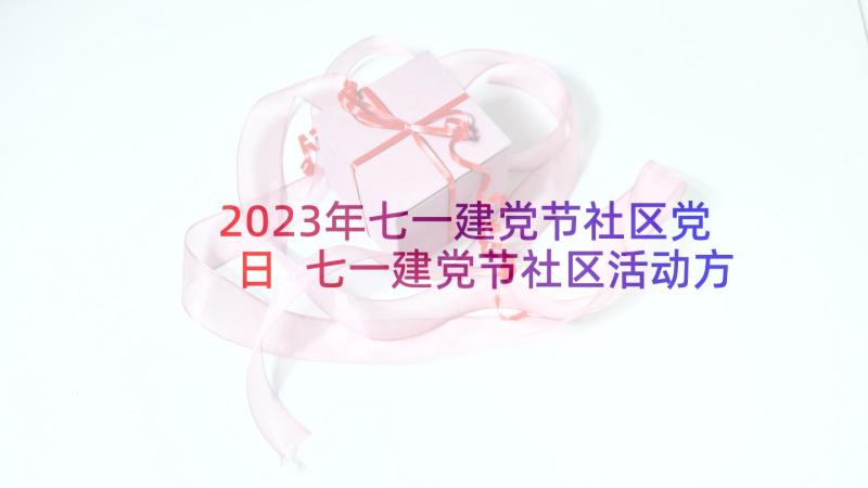 2023年七一建党节社区党日 七一建党节社区活动方案(优质5篇)