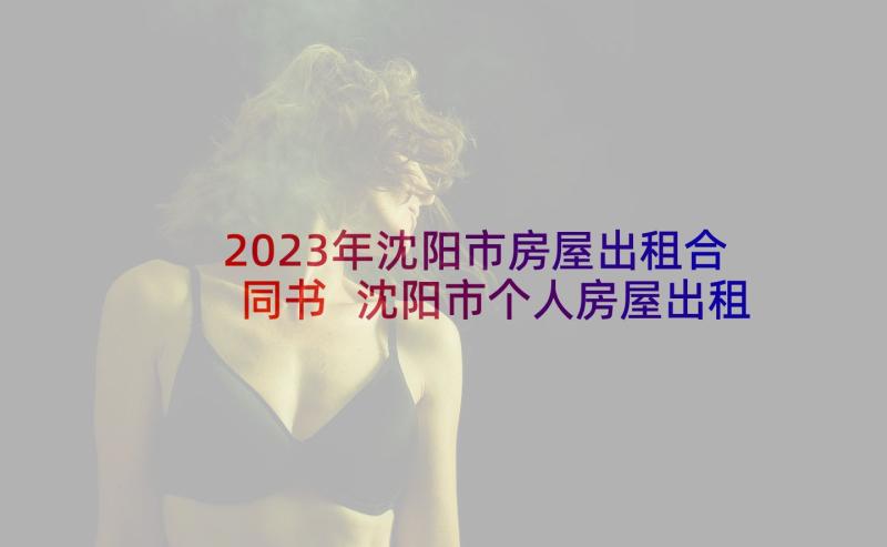2023年沈阳市房屋出租合同书 沈阳市个人房屋出租合同(优秀5篇)