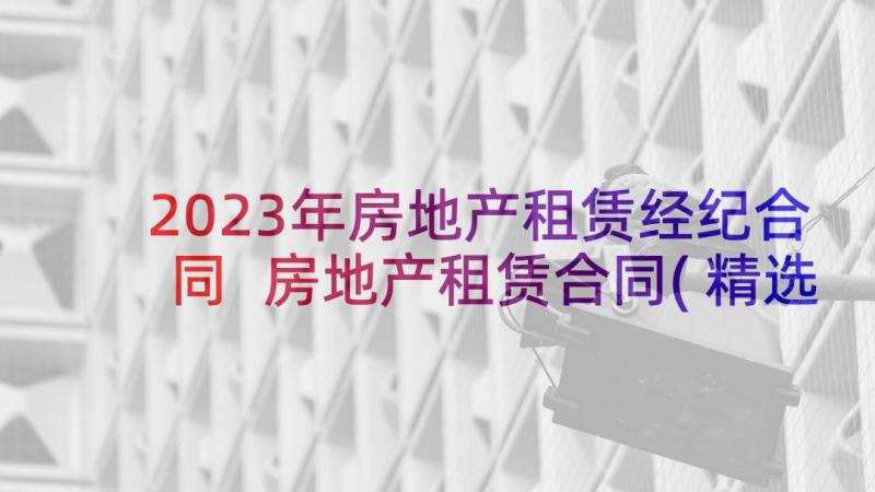 2023年房地产租赁经纪合同 房地产租赁合同(精选9篇)