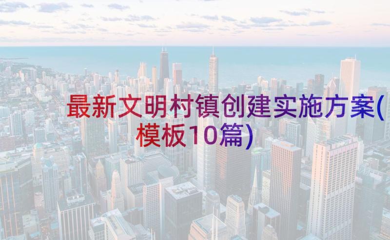 最新文明村镇创建实施方案(模板10篇)