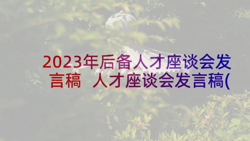 2023年后备人才座谈会发言稿 人才座谈会发言稿(汇总5篇)