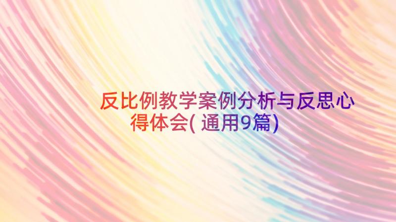 反比例教学案例分析与反思心得体会(通用9篇)