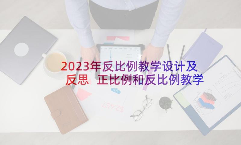 2023年反比例教学设计及反思 正比例和反比例教学反思(通用6篇)