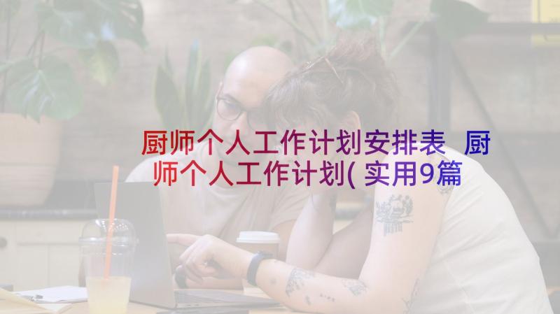 厨师个人工作计划安排表 厨师个人工作计划(实用9篇)