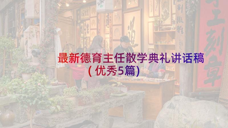 最新德育主任散学典礼讲话稿(优秀5篇)