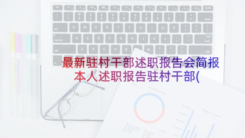 最新驻村干部述职报告会简报 本人述职报告驻村干部(通用9篇)