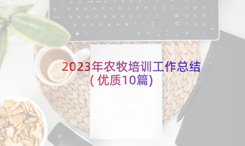 2023年农牧培训工作总结(优质10篇)