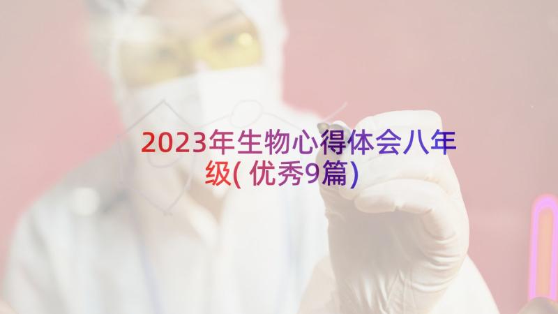 2023年生物心得体会八年级(优秀9篇)