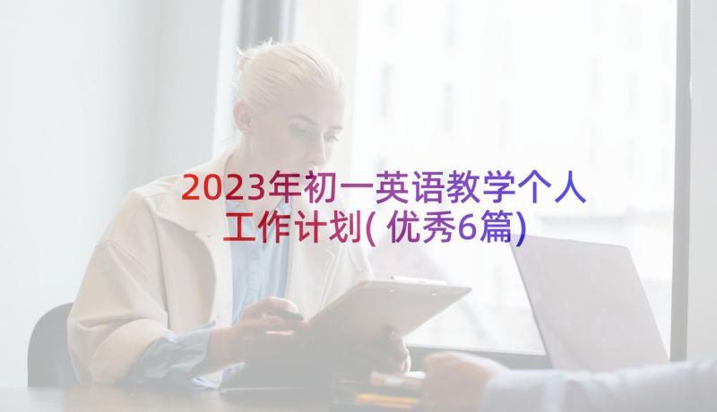 2023年初一英语教学个人工作计划(优秀6篇)