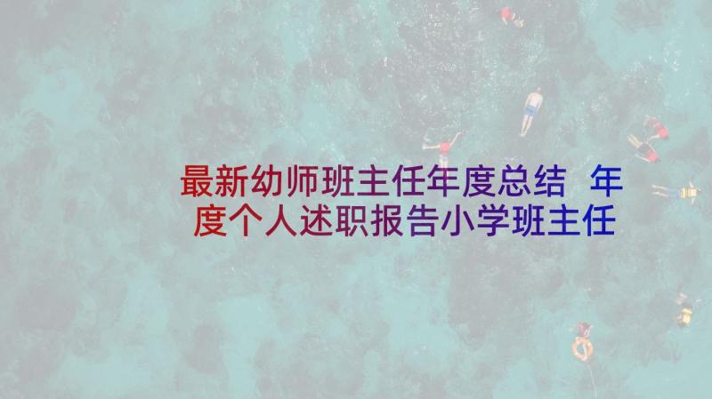 最新幼师班主任年度总结 年度个人述职报告小学班主任(通用5篇)