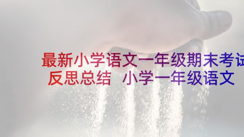 最新小学语文一年级期末考试反思总结 小学一年级语文期末考试(优质5篇)