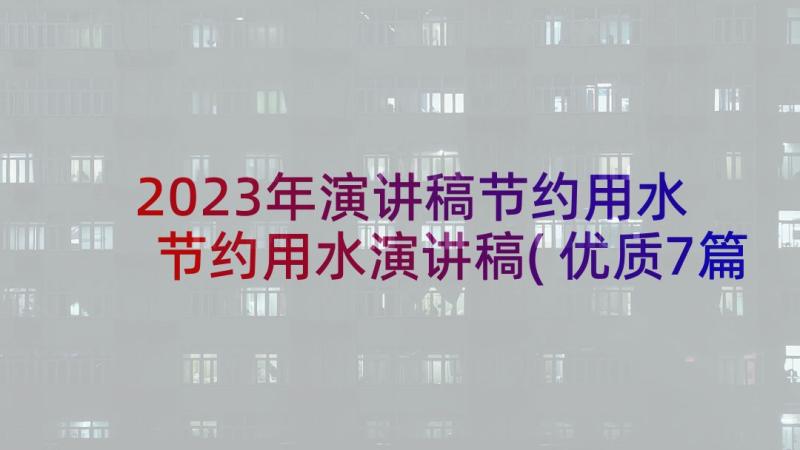 2023年演讲稿节约用水 节约用水演讲稿(优质7篇)