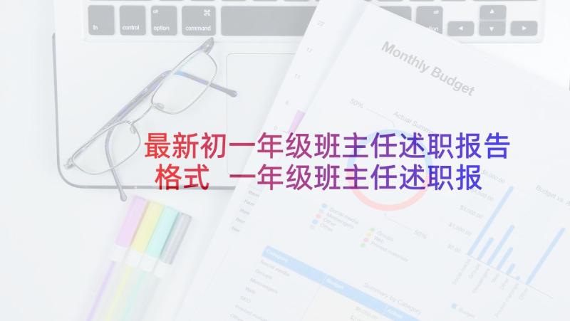 最新初一年级班主任述职报告格式 一年级班主任述职报告(精选8篇)