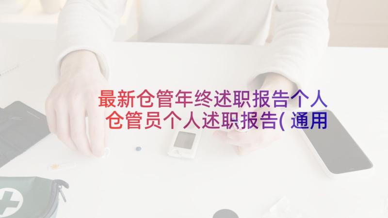 最新仓管年终述职报告个人 仓管员个人述职报告(通用5篇)