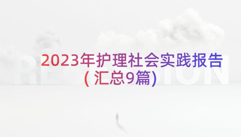 2023年护理社会实践报告(汇总9篇)