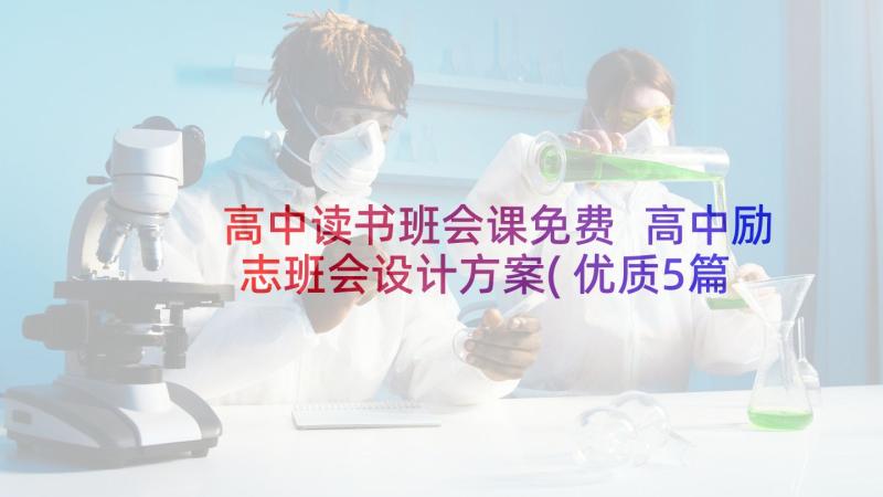 高中读书班会课免费 高中励志班会设计方案(优质5篇)