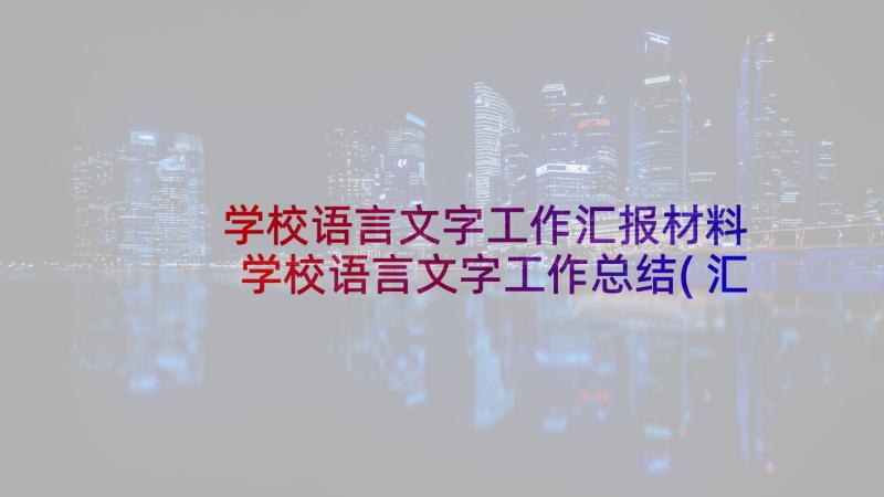 学校语言文字工作汇报材料 学校语言文字工作总结(汇总10篇)