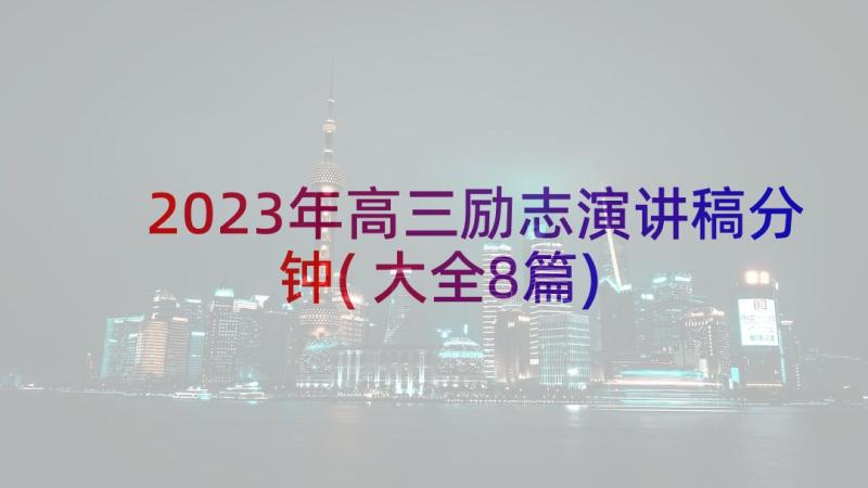 2023年高三励志演讲稿分钟(大全8篇)