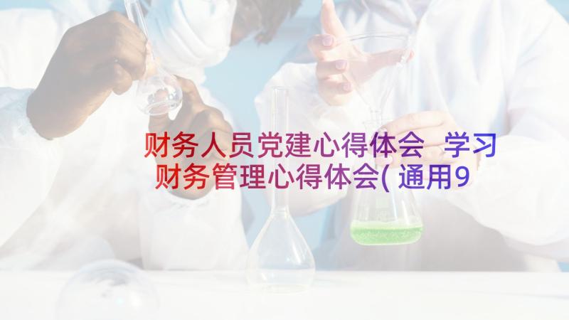 财务人员党建心得体会 学习财务管理心得体会(通用9篇)