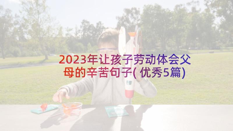 2023年让孩子劳动体会父母的辛苦句子(优秀5篇)