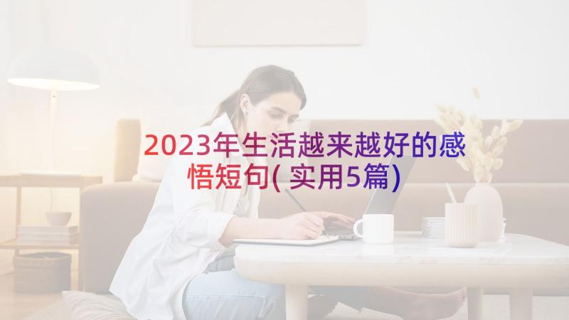 2023年生活越来越好的感悟短句(实用5篇)