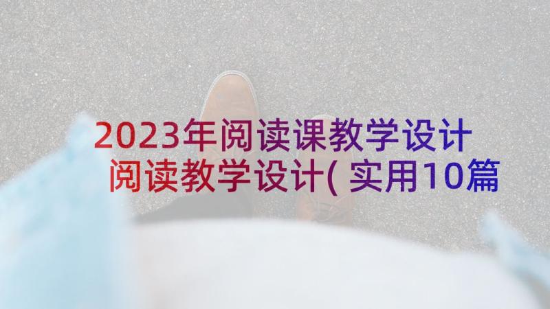 2023年阅读课教学设计 阅读教学设计(实用10篇)